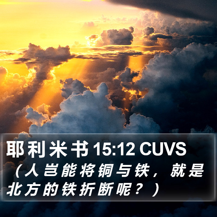 耶 利 米 书 15:12 CUVS Bible Study