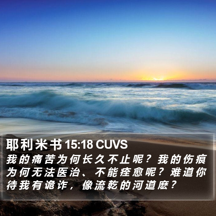 耶 利 米 书 15:18 CUVS Bible Study