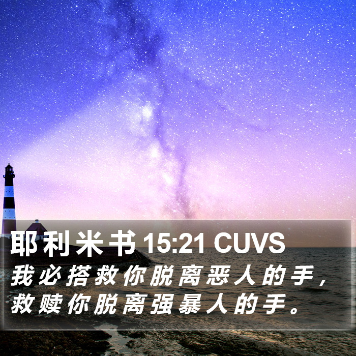 耶 利 米 书 15:21 CUVS Bible Study