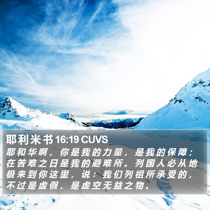 耶 利 米 书 16:19 CUVS Bible Study