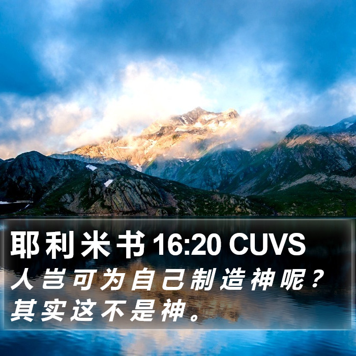 耶 利 米 书 16:20 CUVS Bible Study