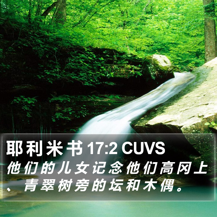 耶 利 米 书 17:2 CUVS Bible Study