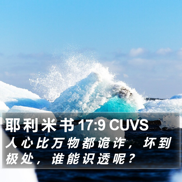 耶 利 米 书 17:9 CUVS Bible Study