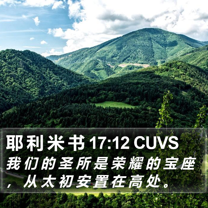 耶 利 米 书 17:12 CUVS Bible Study