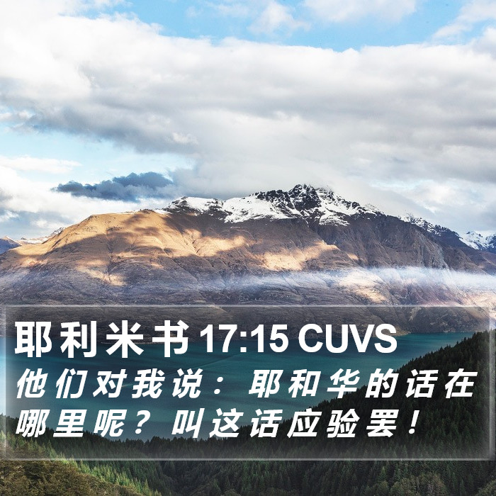 耶 利 米 书 17:15 CUVS Bible Study