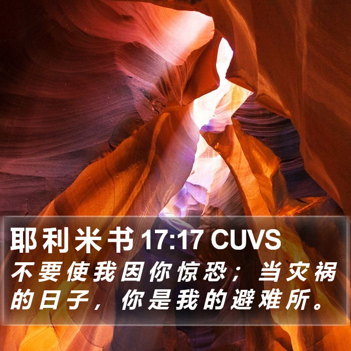 耶 利 米 书 17:17 CUVS Bible Study