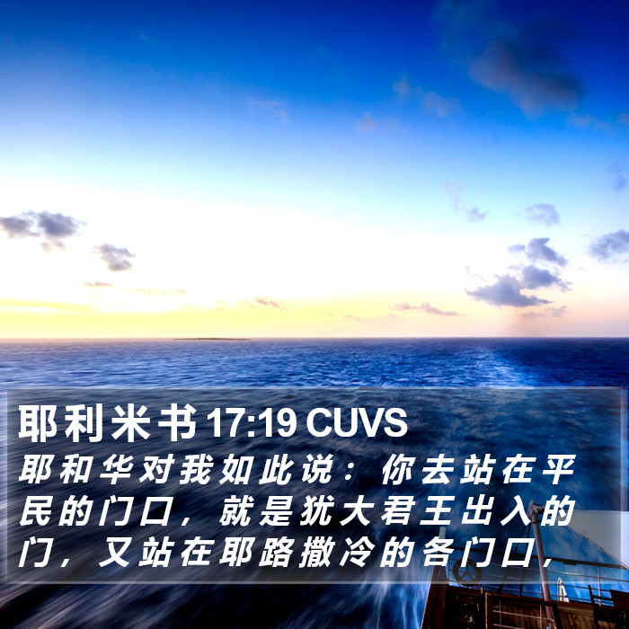 耶 利 米 书 17:19 CUVS Bible Study