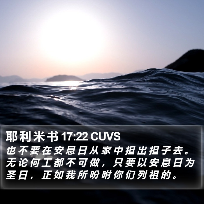 耶 利 米 书 17:22 CUVS Bible Study