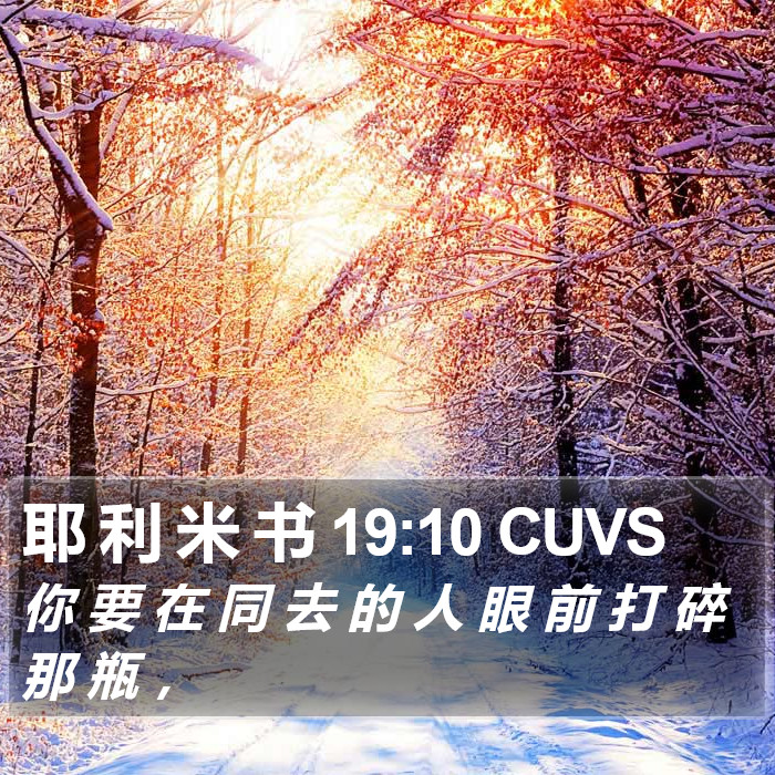 耶 利 米 书 19:10 CUVS Bible Study
