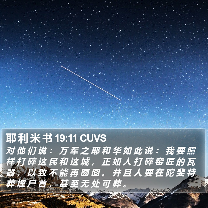 耶 利 米 书 19:11 CUVS Bible Study
