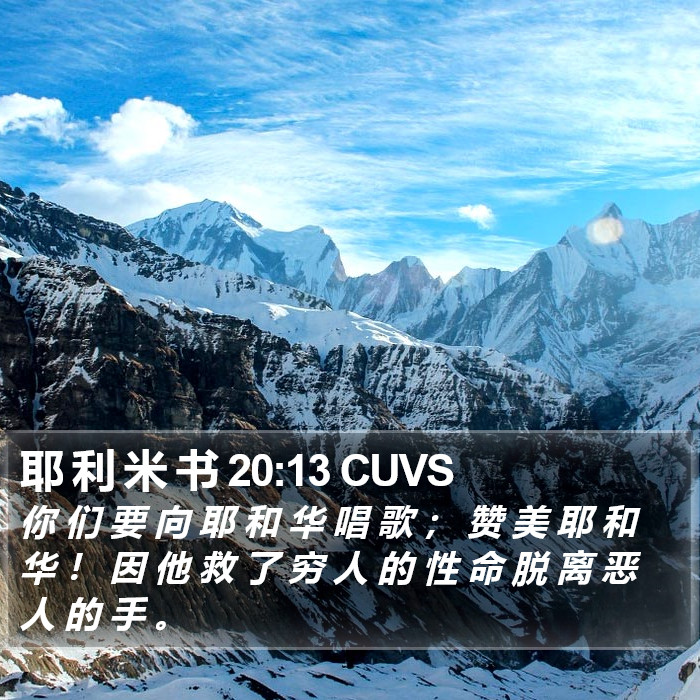 耶 利 米 书 20:13 CUVS Bible Study