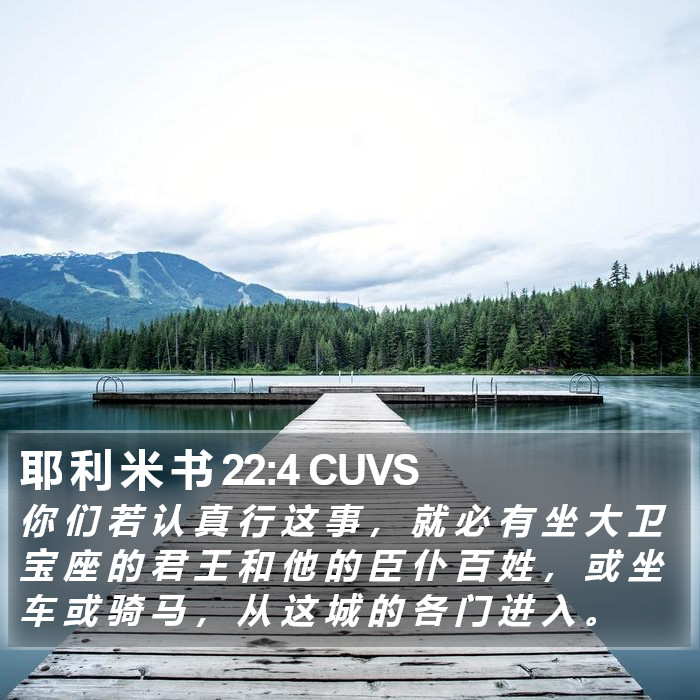 耶 利 米 书 22:4 CUVS Bible Study