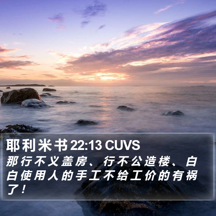 耶 利 米 书 22:13 CUVS Bible Study