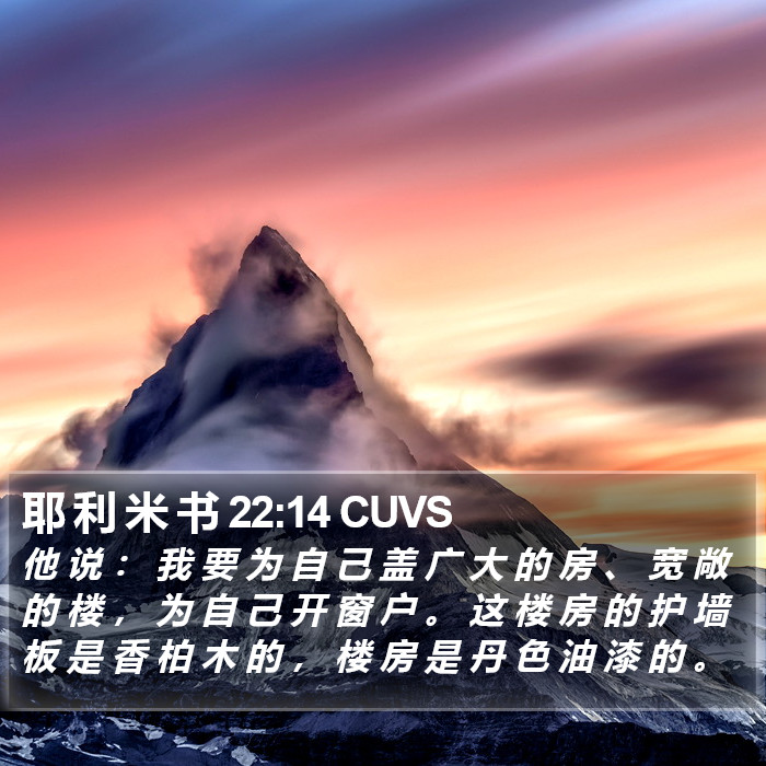 耶 利 米 书 22:14 CUVS Bible Study