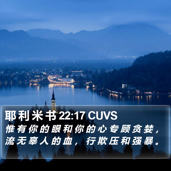 耶 利 米 书 22:17 CUVS Bible Study