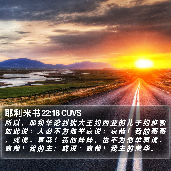 耶 利 米 书 22:18 CUVS Bible Study