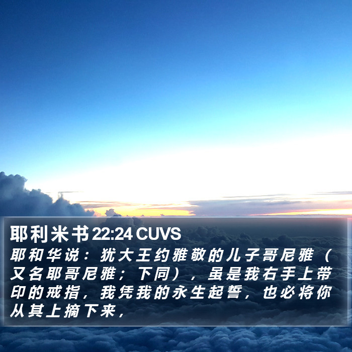 耶 利 米 书 22:24 CUVS Bible Study
