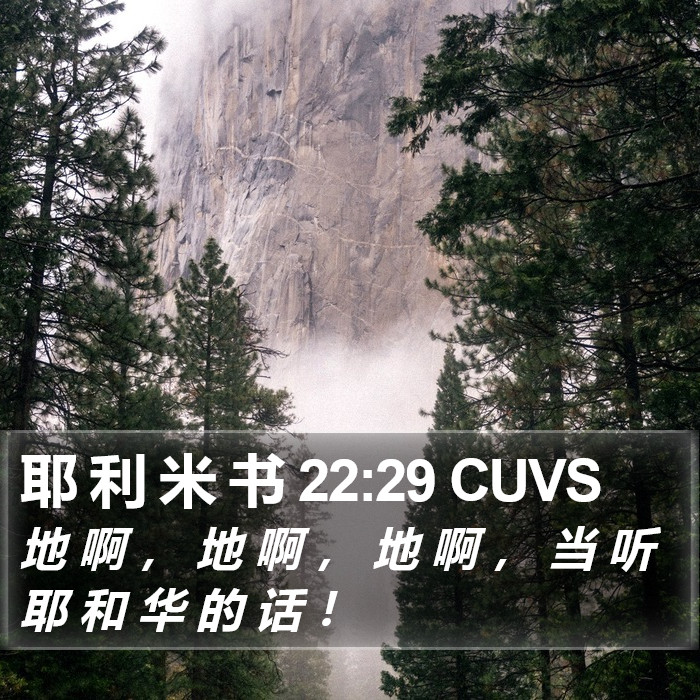 耶 利 米 书 22:29 CUVS Bible Study
