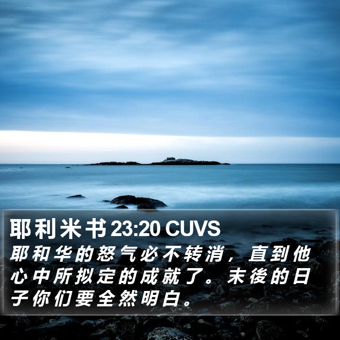 耶 利 米 书 23:20 CUVS Bible Study