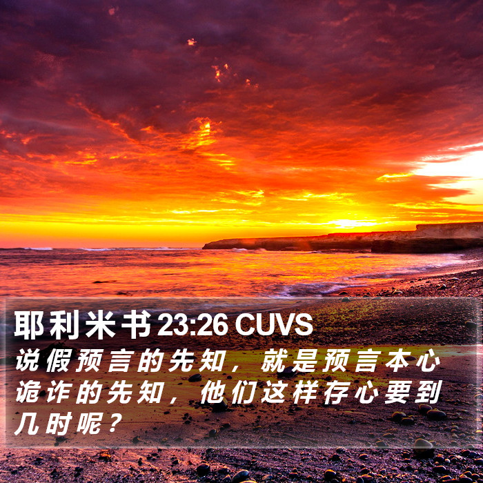 耶 利 米 书 23:26 CUVS Bible Study
