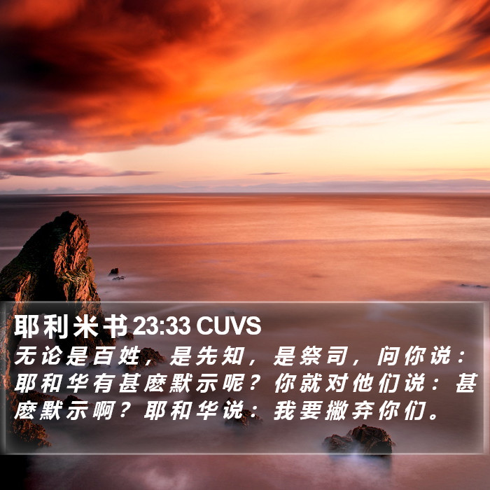 耶 利 米 书 23:33 CUVS Bible Study