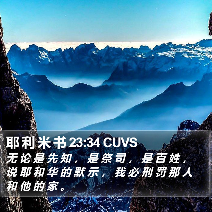 耶 利 米 书 23:34 CUVS Bible Study