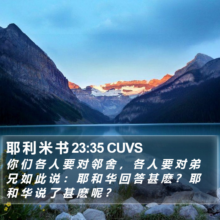 耶 利 米 书 23:35 CUVS Bible Study