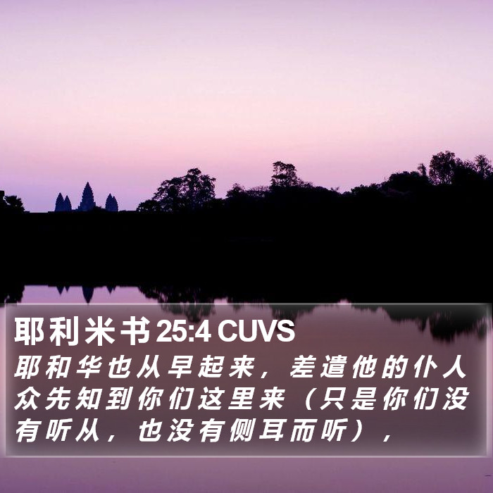 耶 利 米 书 25:4 CUVS Bible Study