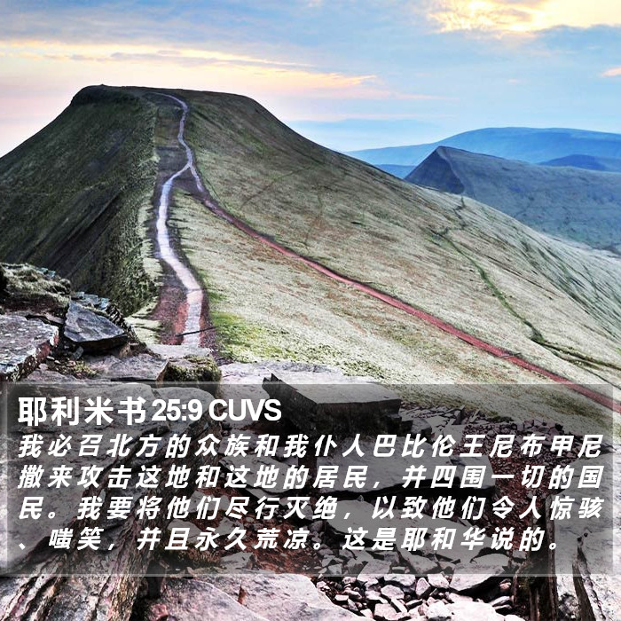 耶 利 米 书 25:9 CUVS Bible Study