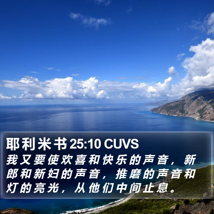 耶 利 米 书 25:10 CUVS Bible Study
