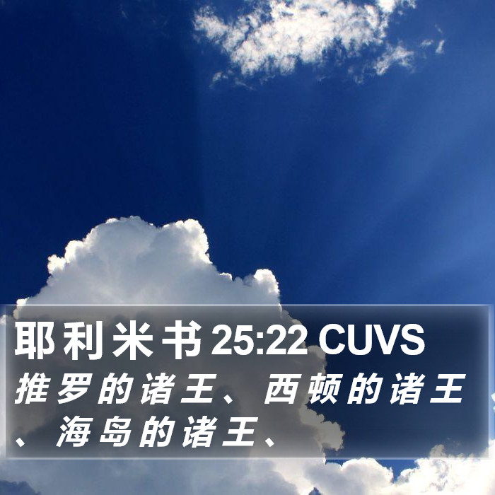 耶 利 米 书 25:22 CUVS Bible Study