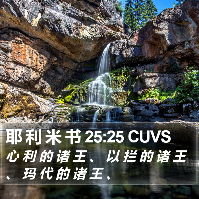 耶 利 米 书 25:25 CUVS Bible Study