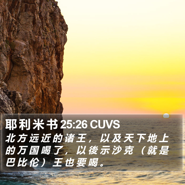 耶 利 米 书 25:26 CUVS Bible Study