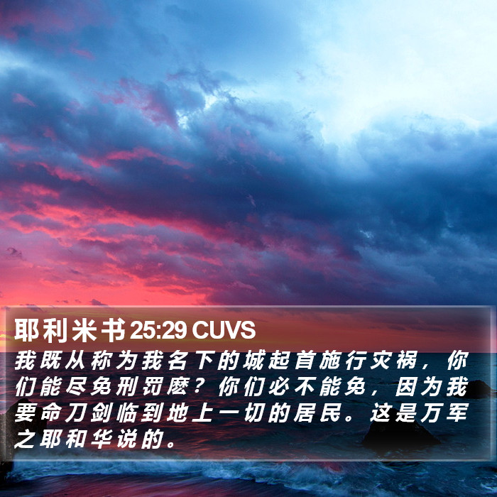 耶 利 米 书 25:29 CUVS Bible Study