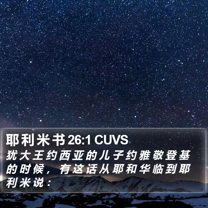 耶 利 米 书 26:1 CUVS Bible Study