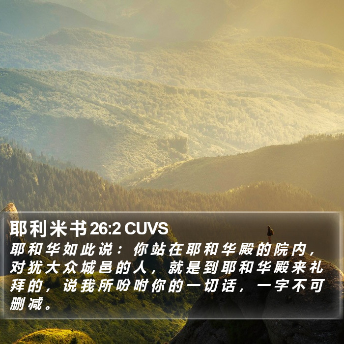 耶 利 米 书 26:2 CUVS Bible Study