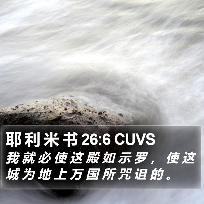 耶 利 米 书 26:6 CUVS Bible Study