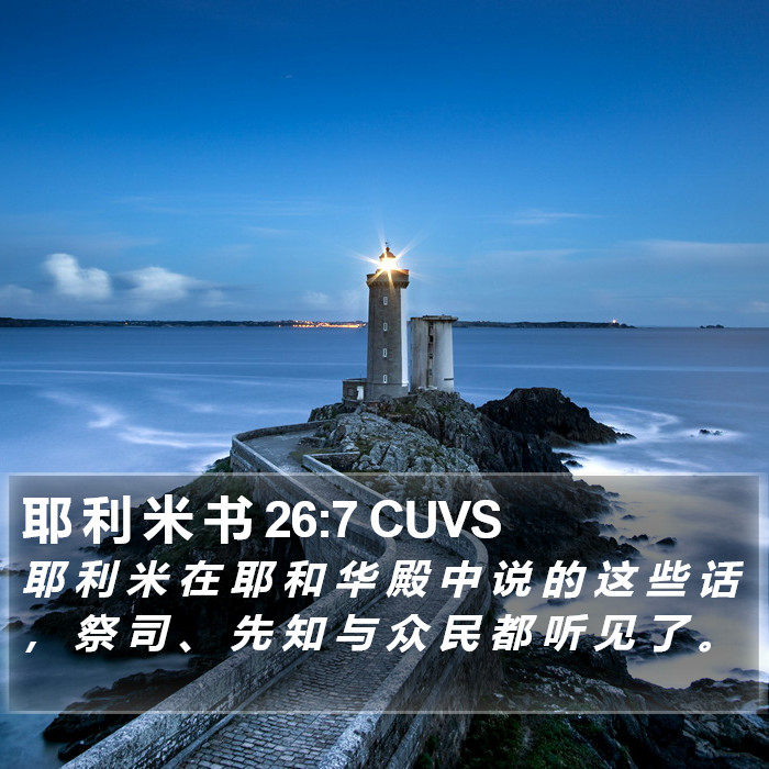 耶 利 米 书 26:7 CUVS Bible Study