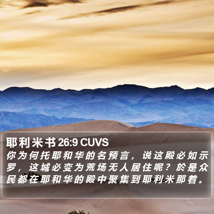 耶 利 米 书 26:9 CUVS Bible Study