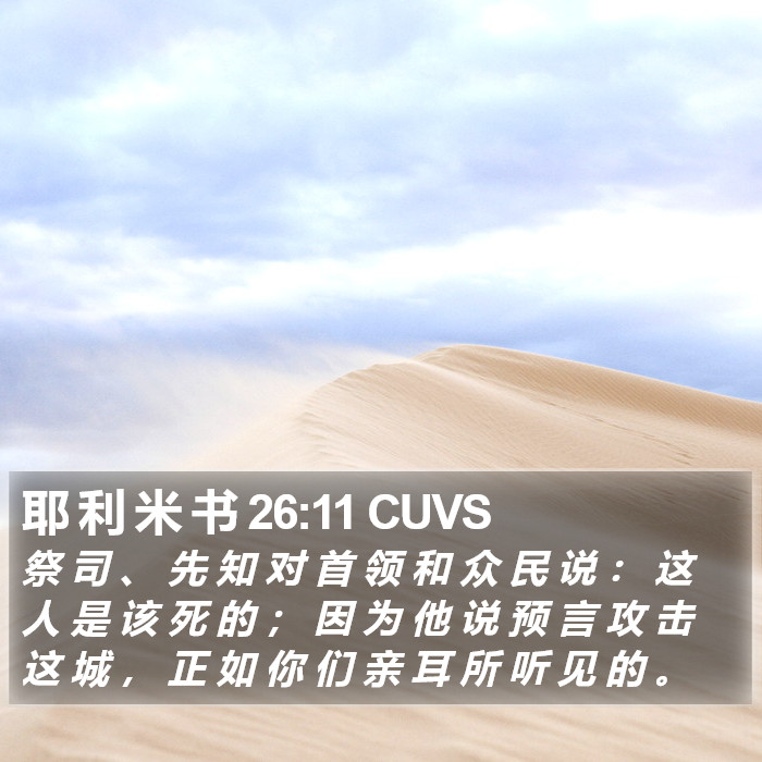 耶 利 米 书 26:11 CUVS Bible Study