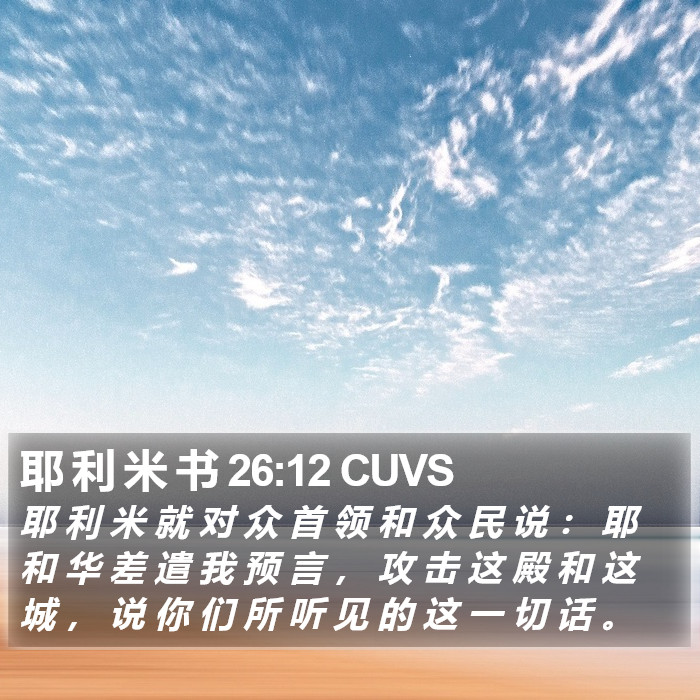 耶 利 米 书 26:12 CUVS Bible Study