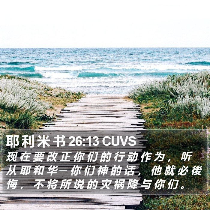 耶 利 米 书 26:13 CUVS Bible Study