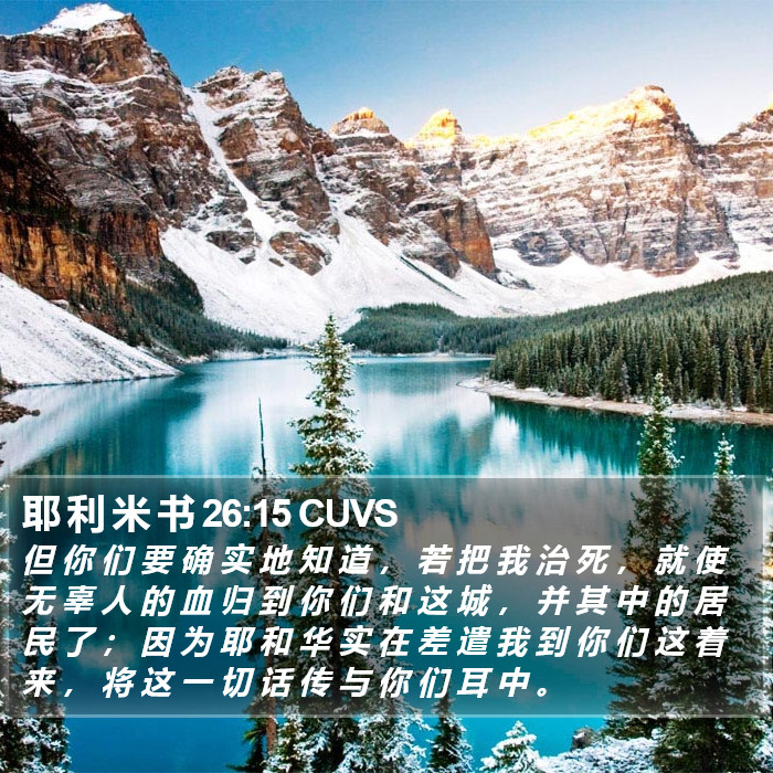 耶 利 米 书 26:15 CUVS Bible Study