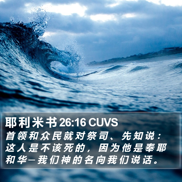 耶 利 米 书 26:16 CUVS Bible Study