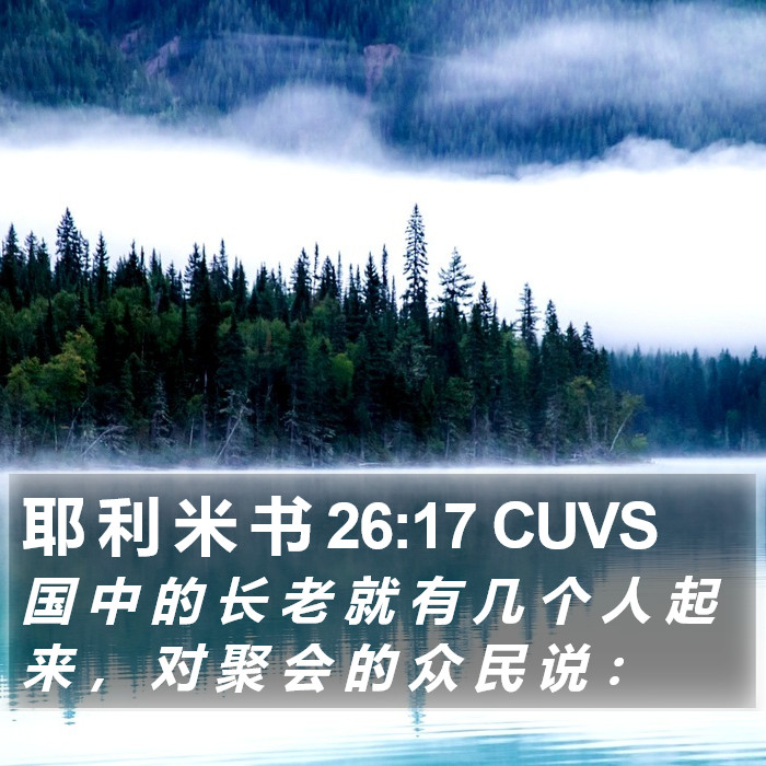 耶 利 米 书 26:17 CUVS Bible Study