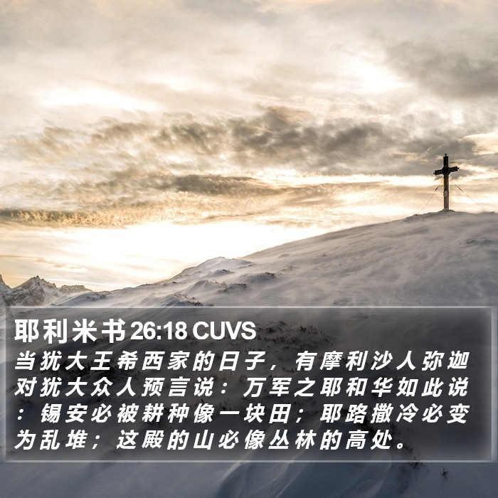 耶 利 米 书 26:18 CUVS Bible Study