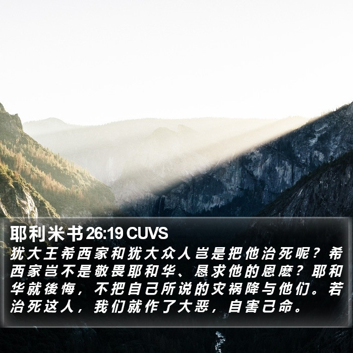 耶 利 米 书 26:19 CUVS Bible Study