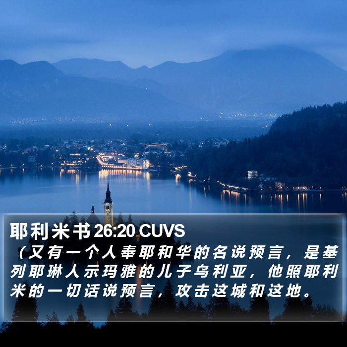 耶 利 米 书 26:20 CUVS Bible Study