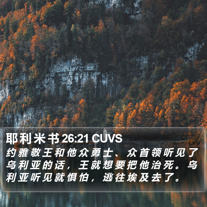 耶 利 米 书 26:21 CUVS Bible Study