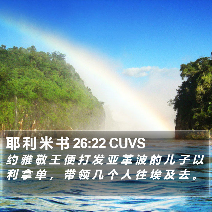 耶 利 米 书 26:22 CUVS Bible Study